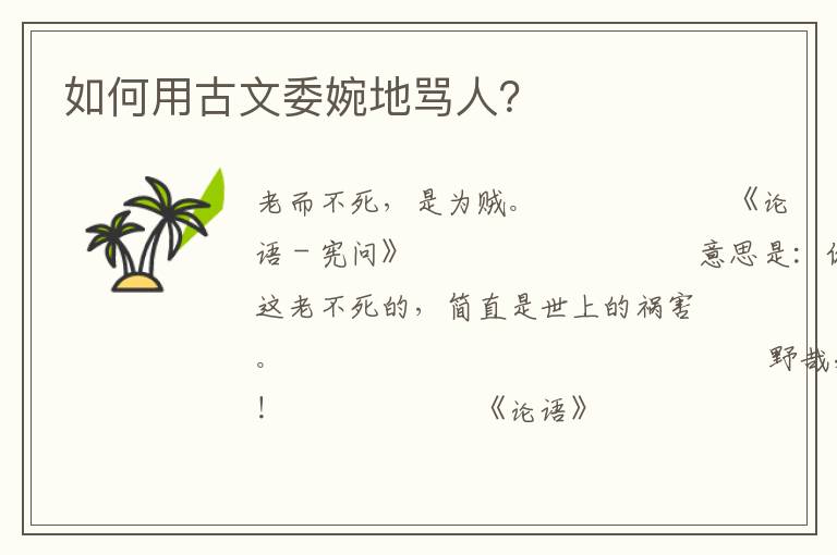 如何用古文委婉地骂人？