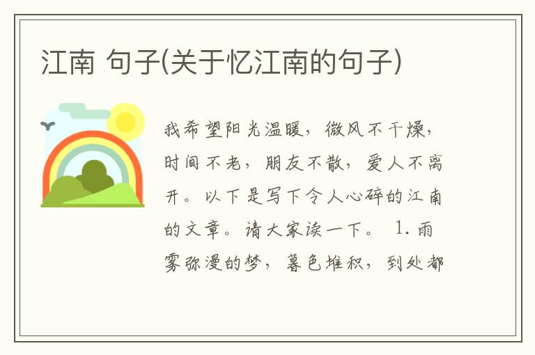 江南 句子(关于忆江南的句子)