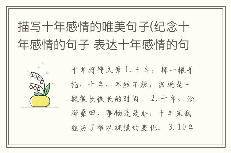 描写十年感情的唯美句子(纪念十年感情的句子 表达十年感情的句子)