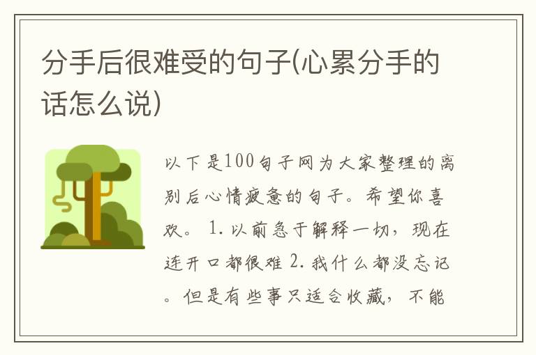 分手后很难受的句子(心累分手的话怎么说)