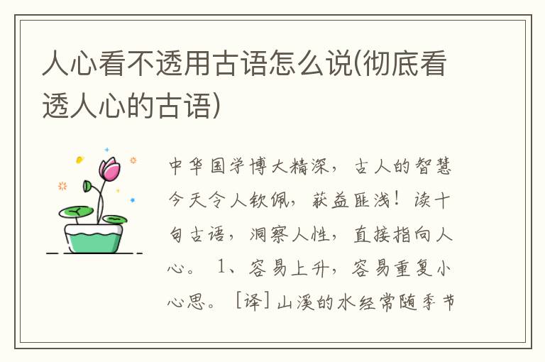 人心看不透用古语怎么说(彻底看透