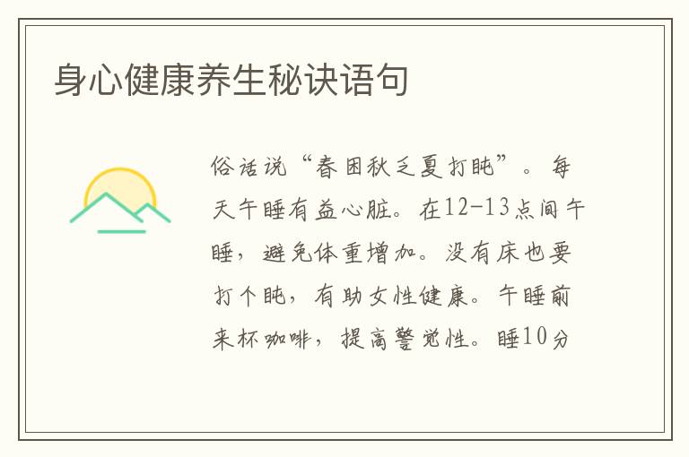 身心健康养生秘诀语句
