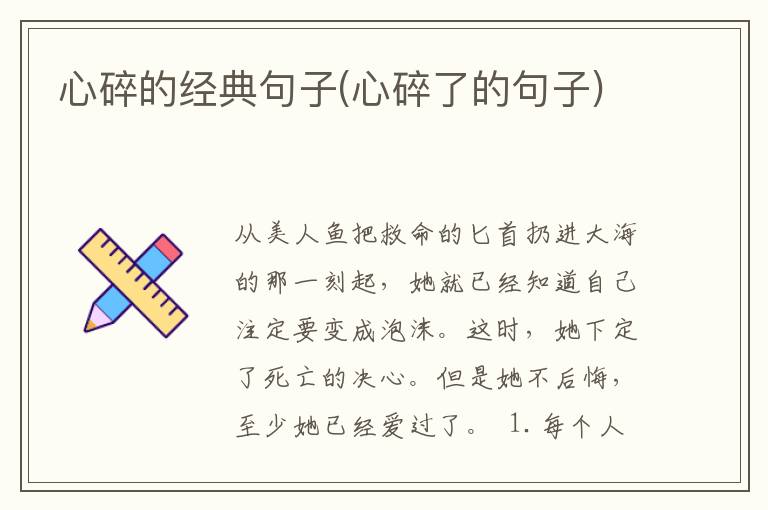 心碎的经典句子(心碎了的句子)