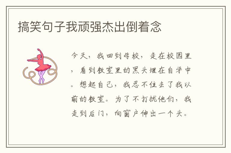 搞笑句子我顽强杰出倒着念