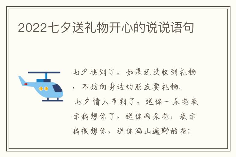 2022七夕送礼物开心的说说语句