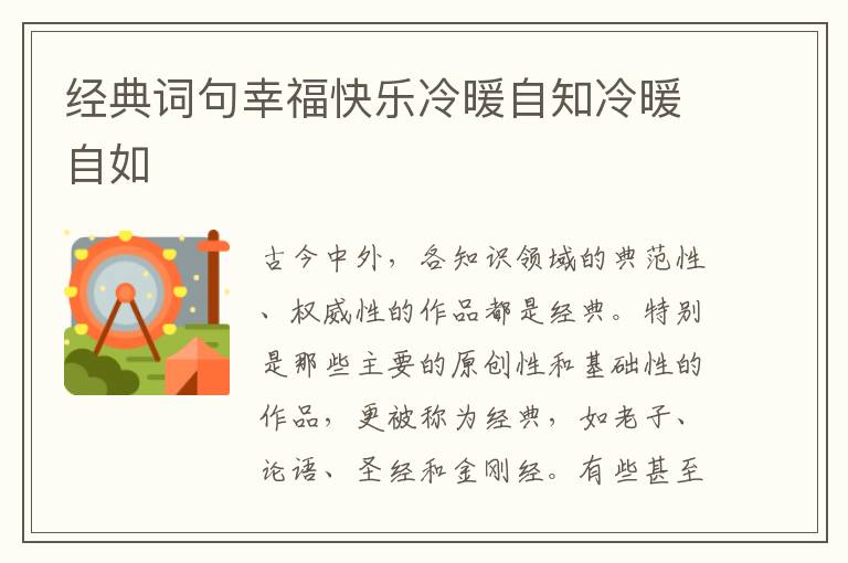经典词句幸福快乐冷暖自知冷暖自如