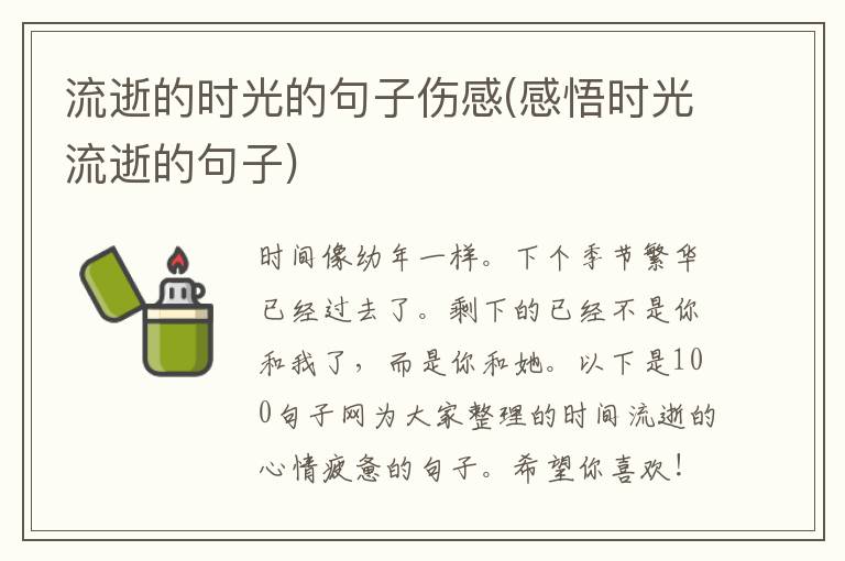 流逝的时光的句子伤感(感悟时光流