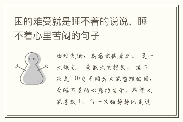 困的难受就是睡不着的说说，睡不着心里苦闷的句子