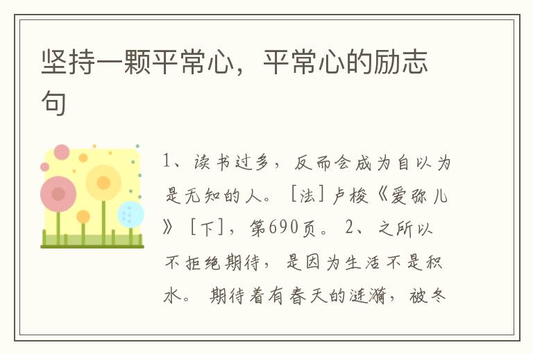 坚持一颗平常心，平常心的励志句