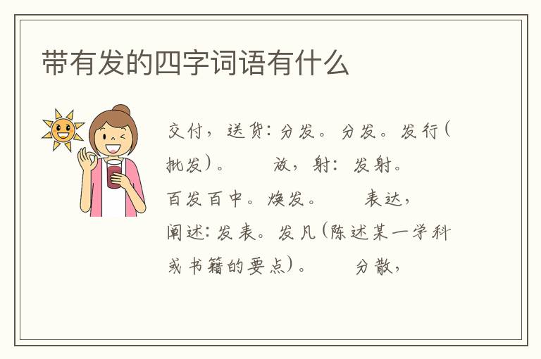 带有发的四字词语有什么