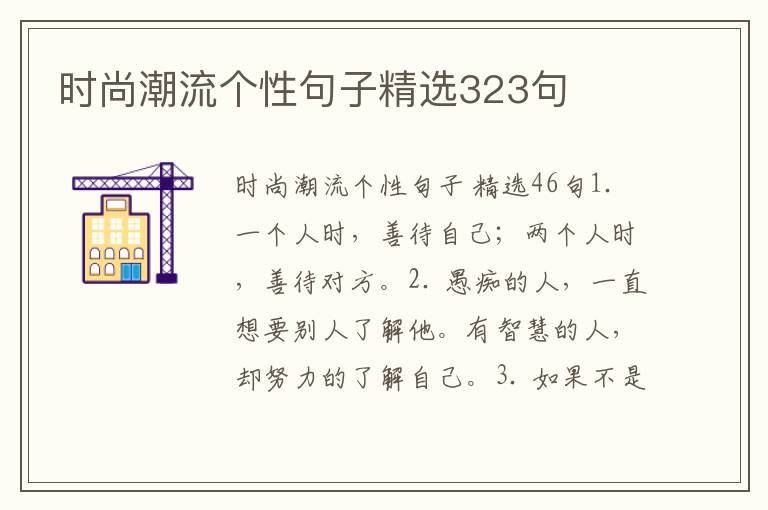 时尚潮流个性句子精选323句