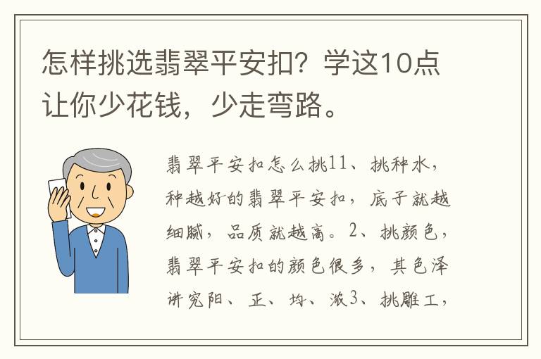 怎样挑选翡翠平安扣？学这10点让你少