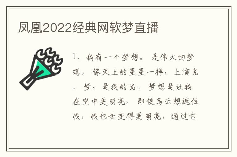 凤凰2022经典网软梦直播