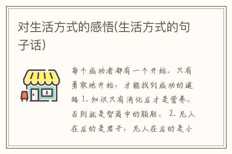 对生活方式的感悟(生活方式的句子话)