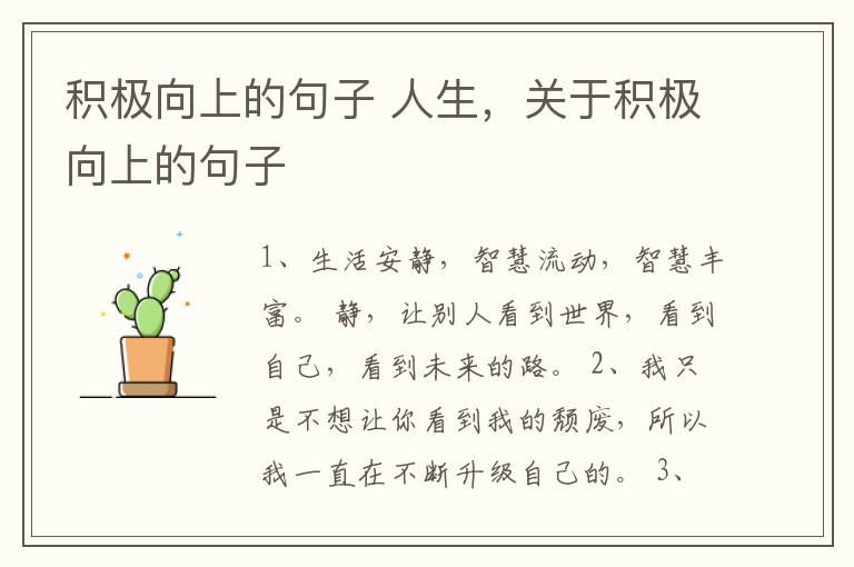 积极向上的句子 人生，关于积极向上的句子
