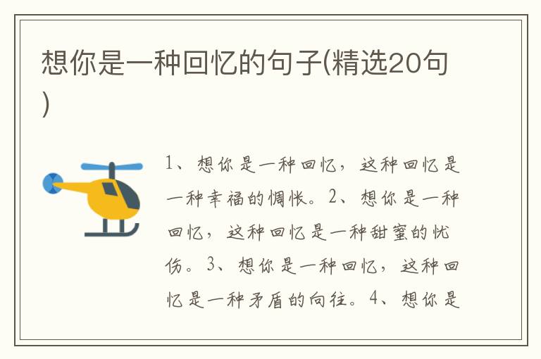 想你是一种回忆的句子(精选20句)