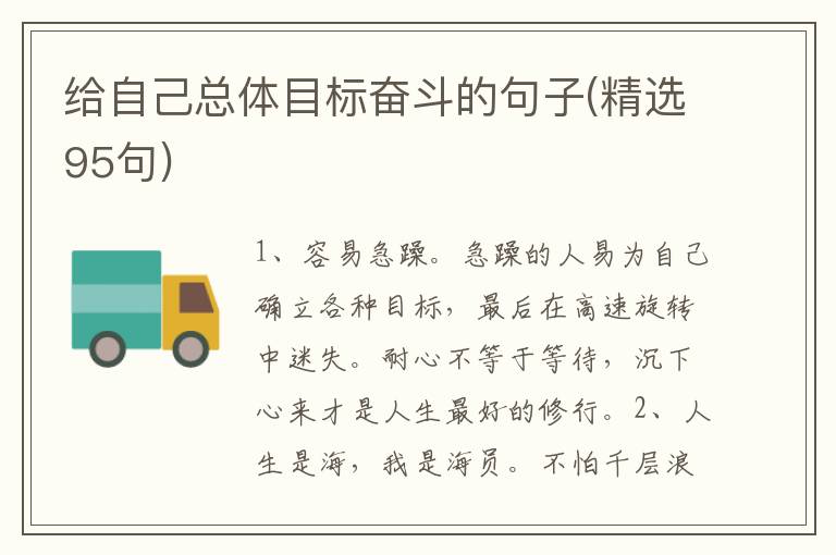 给自己总体目标奋斗的句子(精选95句)