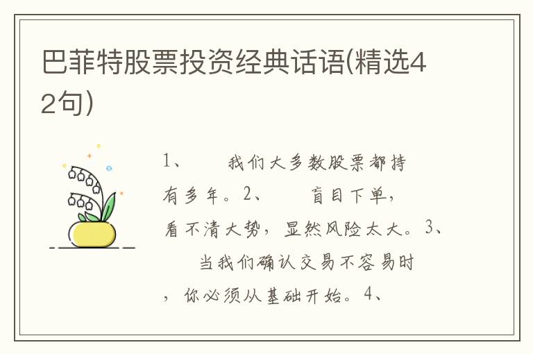 巴菲特股票投资经典话语(精选42句)