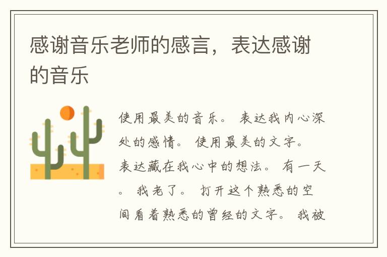 感谢音乐老师的感言，表达感谢的音乐