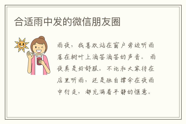 合适雨中发的微信朋友圈