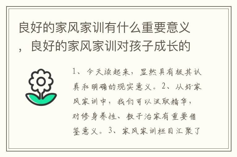良好的家风家训有什么重要意义,良好