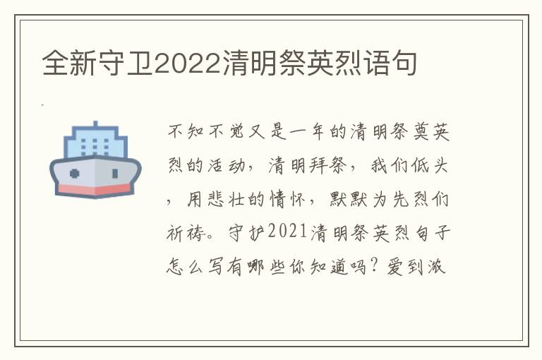 全新守卫2022清明祭英烈语句