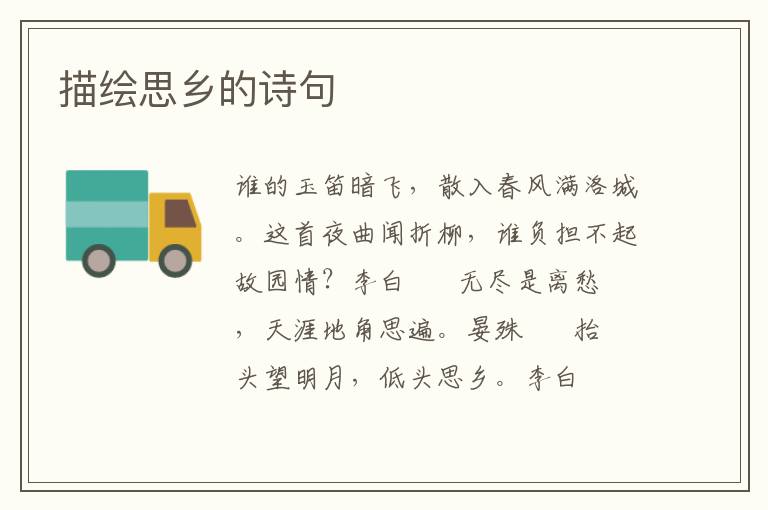 描绘思乡的诗句