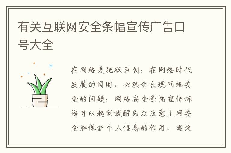 有关互联网安全条幅宣传广告口号大全