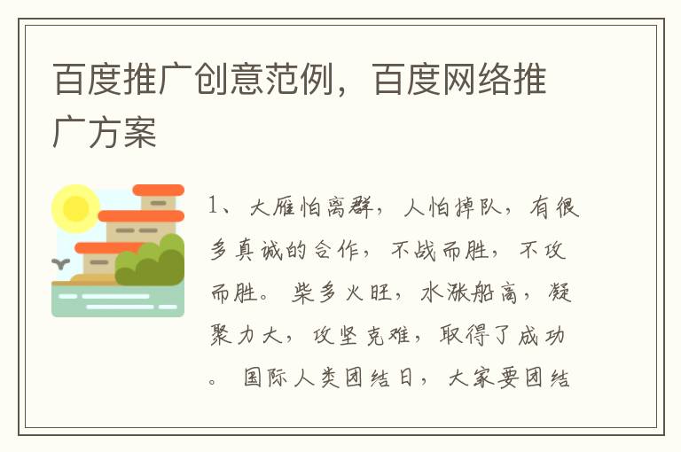 百度推广创意范例,百度网络推广方案