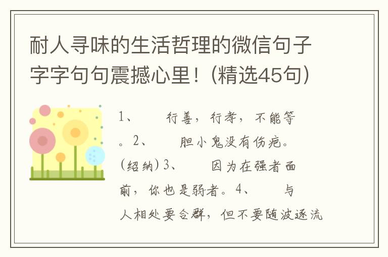 耐人寻味的生活哲理的微信句子字字句句震撼心里！(精选45句)