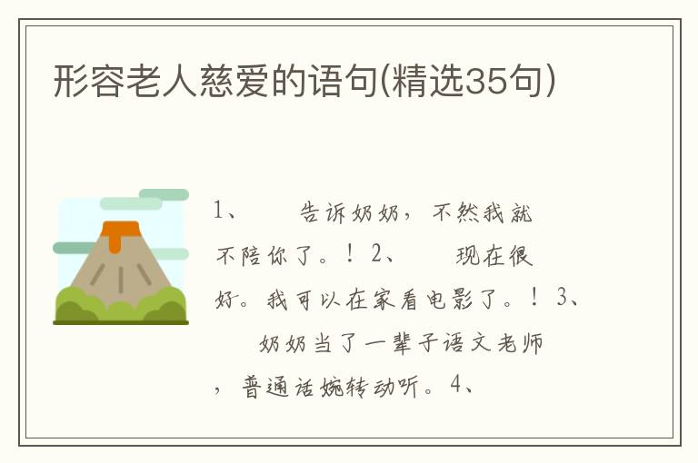 形容老人慈爱的语句(精选35句)