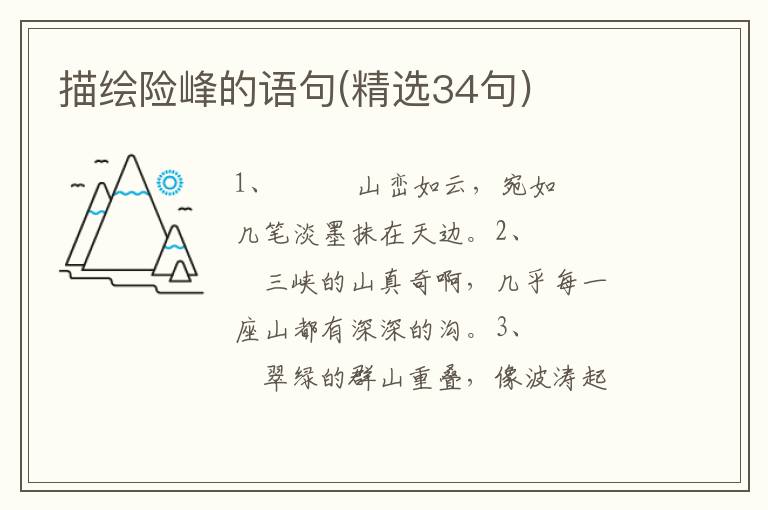 描绘险峰的语句(精选34句)
