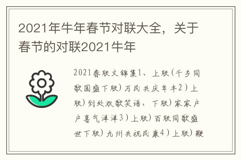 2021年牛年春节对联大全,关于春节的