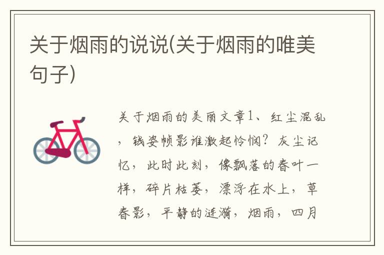 关于烟雨的说说(关于烟雨的唯美句子)