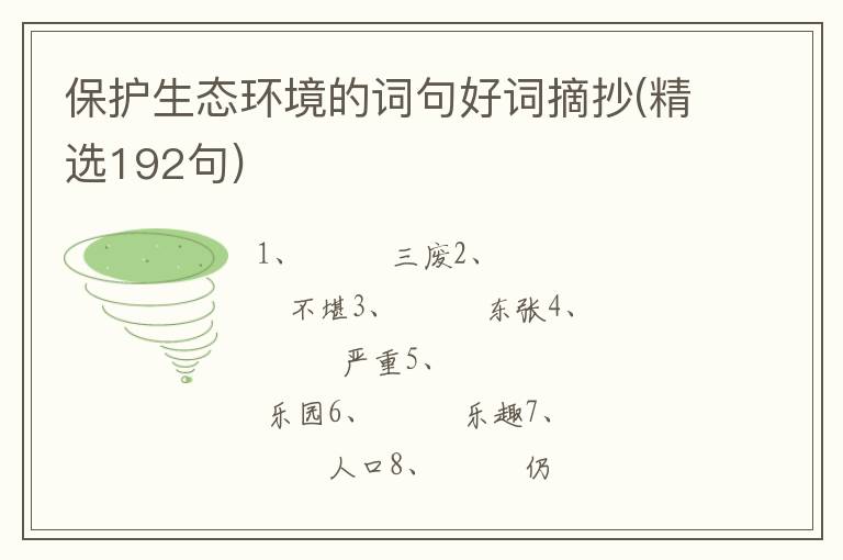 保护生态环境的词句好词摘抄(精选1