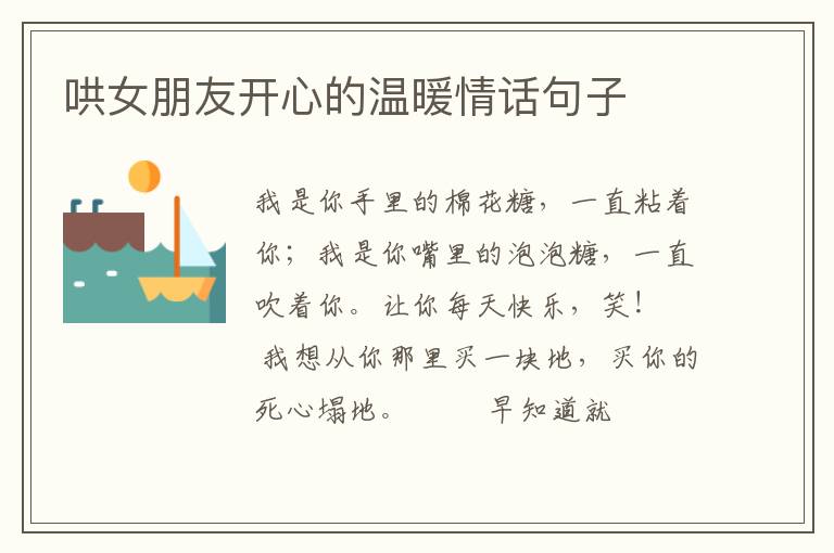 哄女朋友开心的温暖情话句子