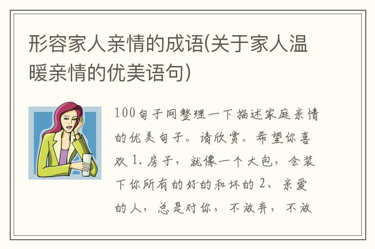 形容家人亲情的成语(关于家人温暖