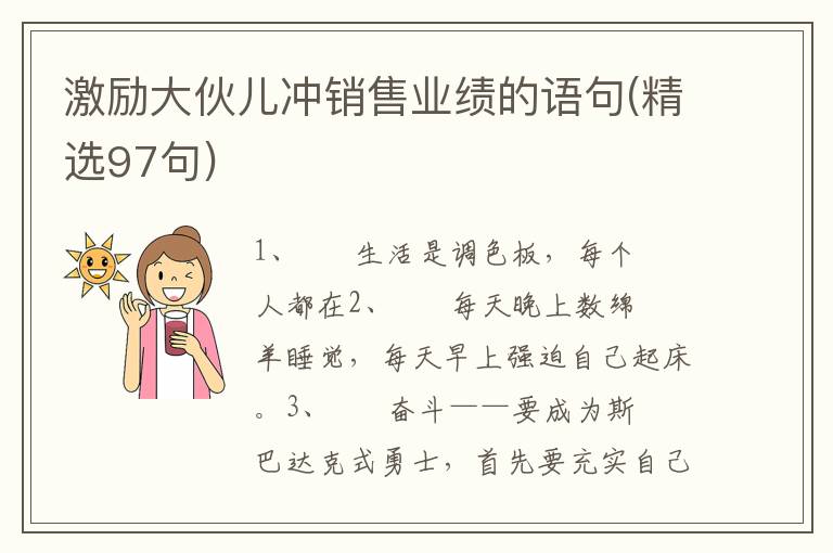 激励大伙儿冲销售业绩的语句(精选9