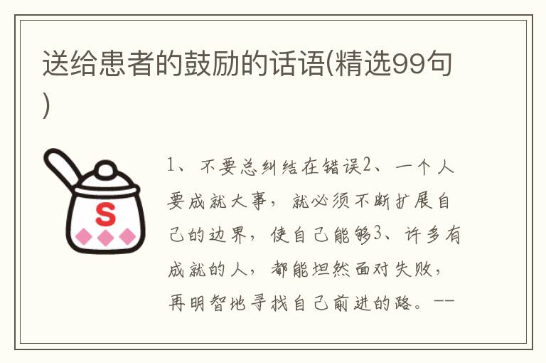 送给患者的鼓励的话语(精选99句)