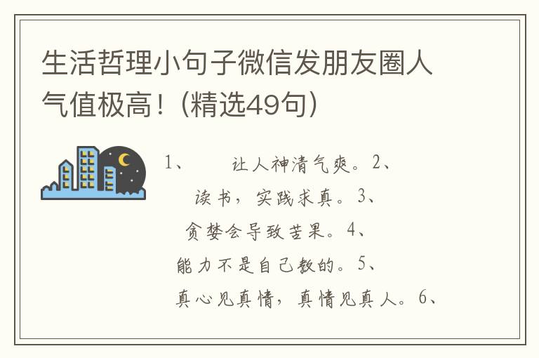 生活哲理小句子微信发朋友圈人气值