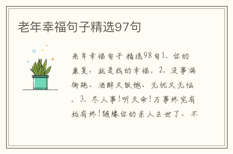 老年幸福句子精选97句