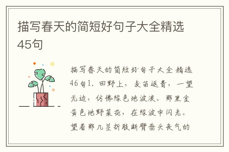 描写春天的简短好句子大全精选45句