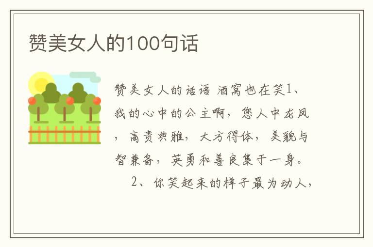 赞美女人的100句话