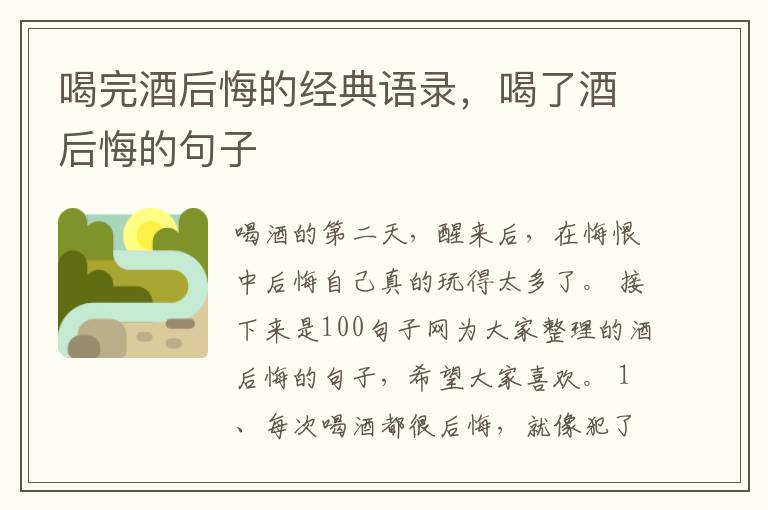 喝完酒后悔的经典语录，喝了酒后悔的句子