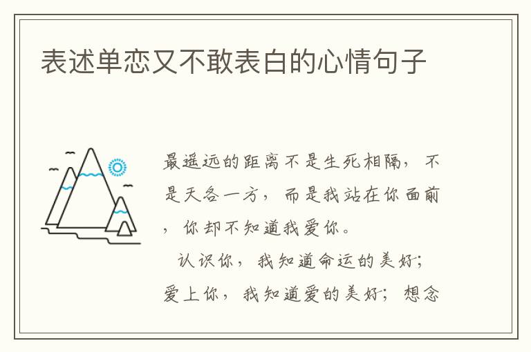 表述单恋又不敢表白的心情句子
