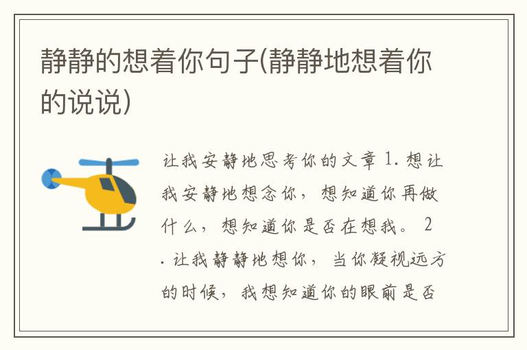 静静的想着你句子(静静地想着你的说说)