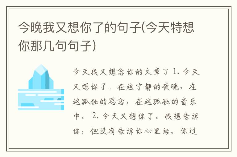 今晚我又想你了的句子(今天特想你那几句句子)