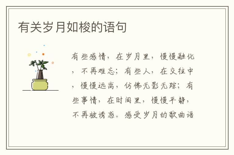 有关岁月如梭的语句