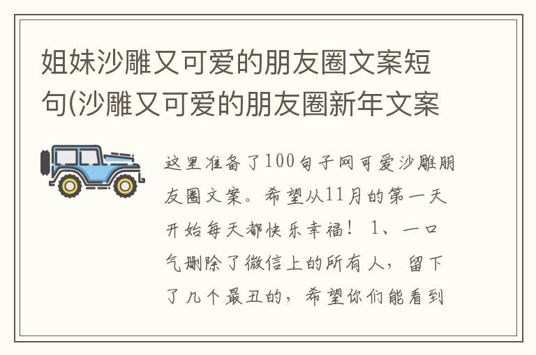 姐妹沙雕又可爱的朋友圈文案短句(