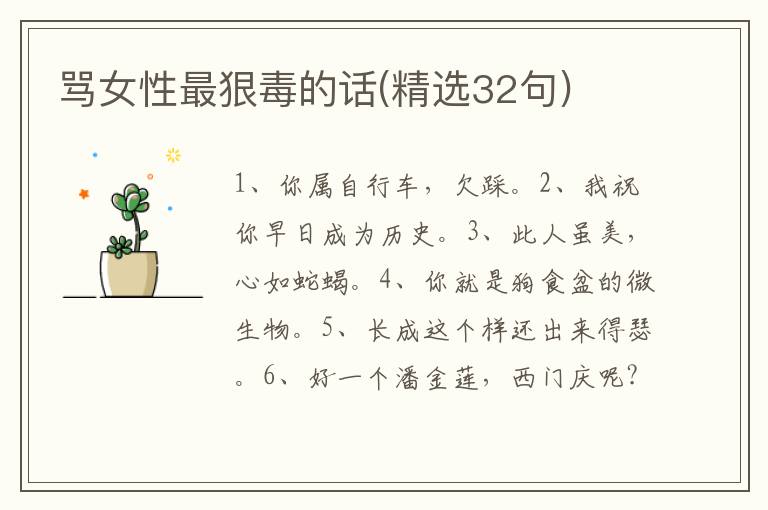 骂女性最狠毒的话(精选32句)